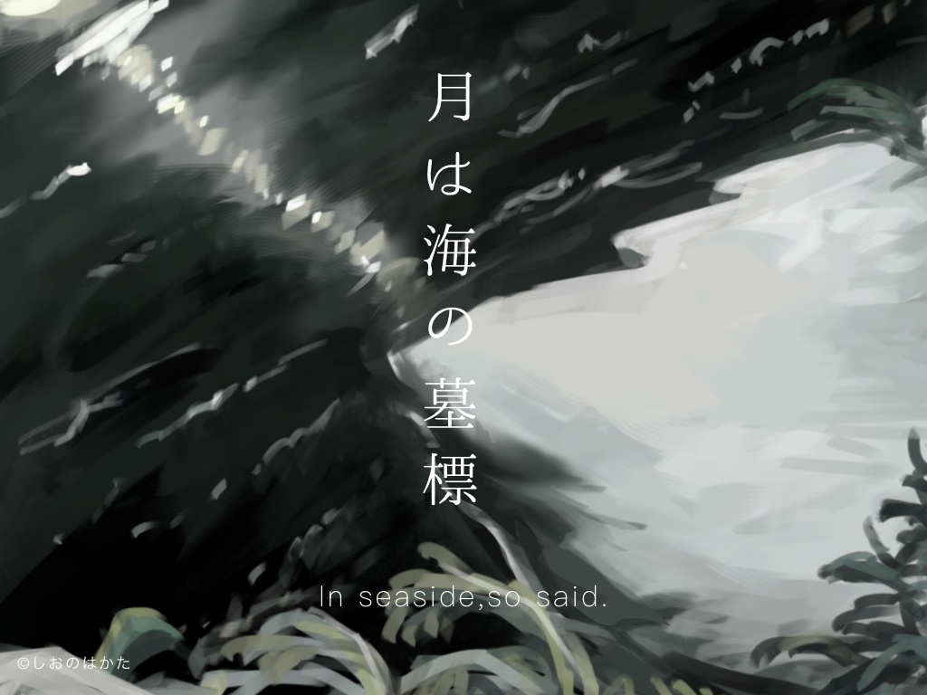 創作TRPG/ソロジャーナル 「In seaside,so said.」