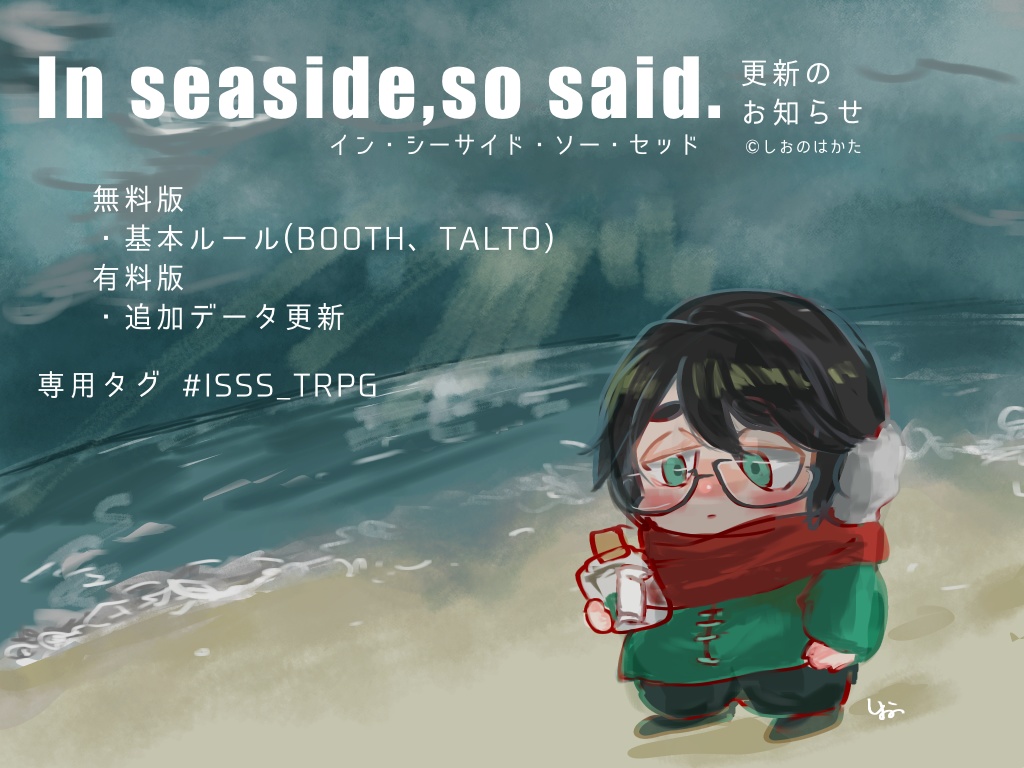 創作TRPG/ソロジャーナル 「In seaside,so said.」