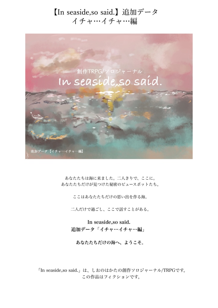 創作TRPG/ソロジャーナル 「In seaside,so said.」