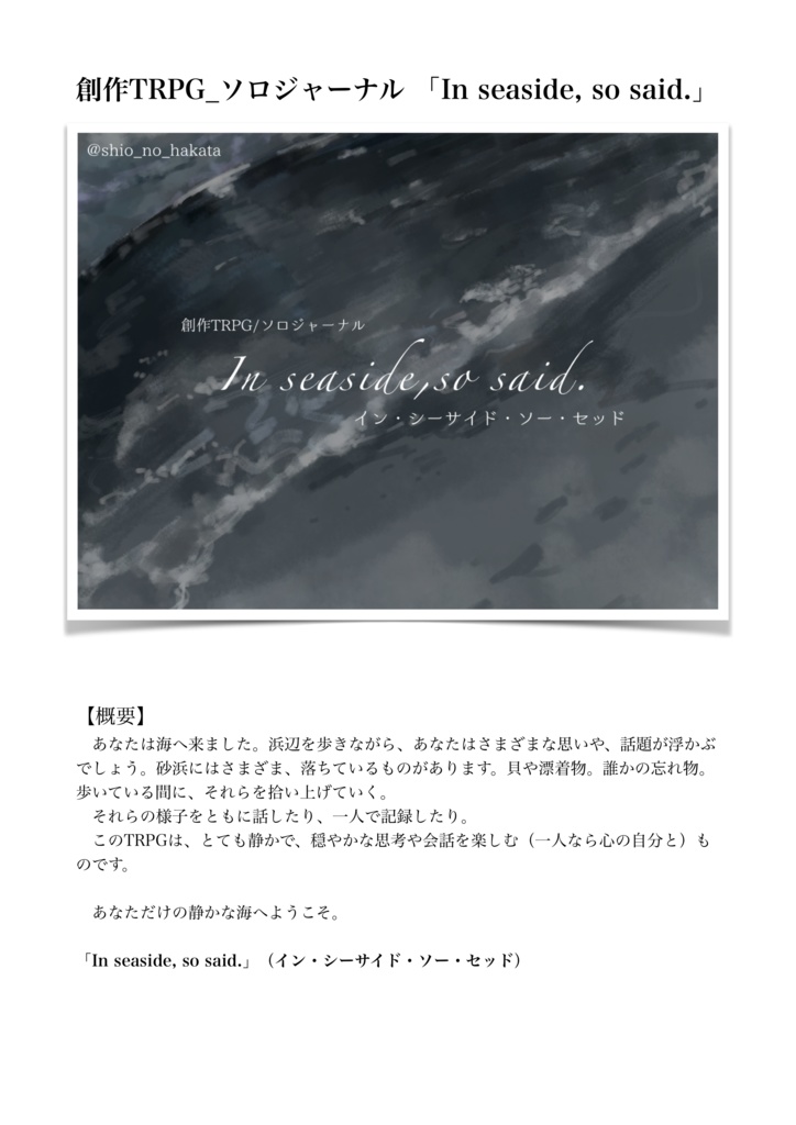 創作TRPG/ソロジャーナル 「In seaside,so said.」
