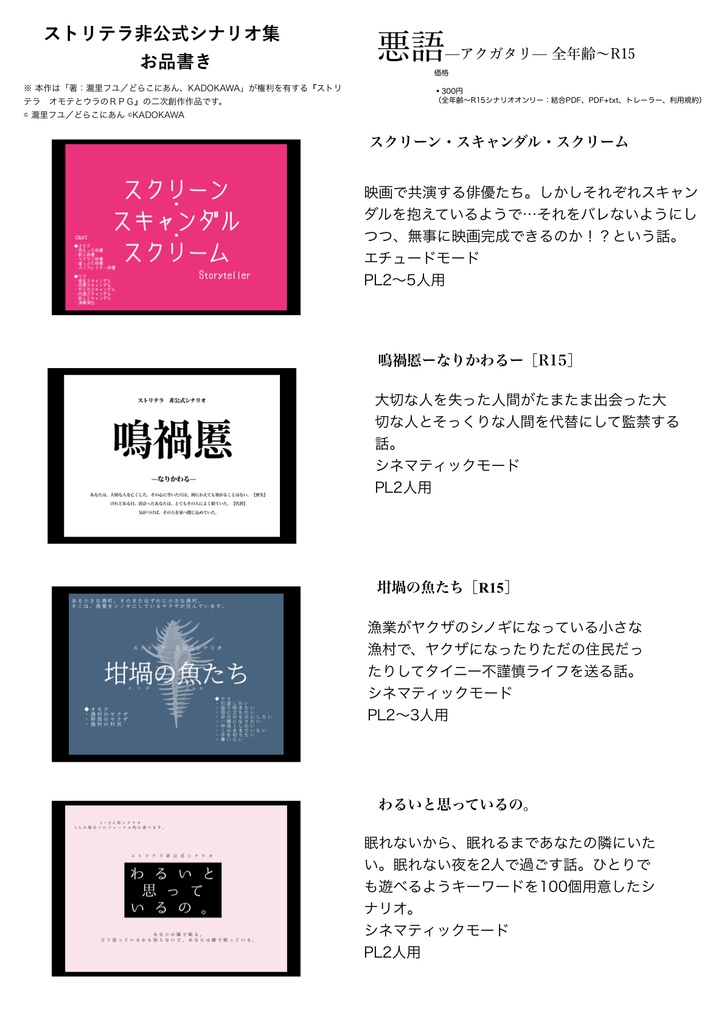 【ストリテラ】ストリテラ非公式シナリオ集「悪語—アクガタリ—」【全年齢〜R15】