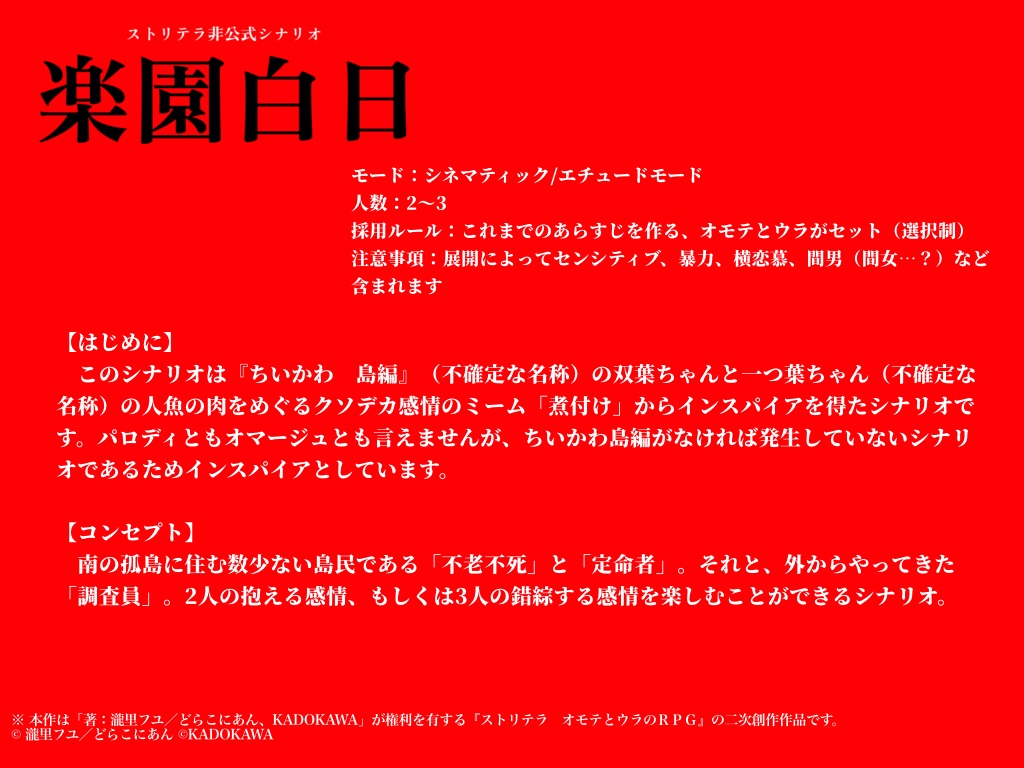 【ストリテラ非公式シナリオ】楽園白日【無料】