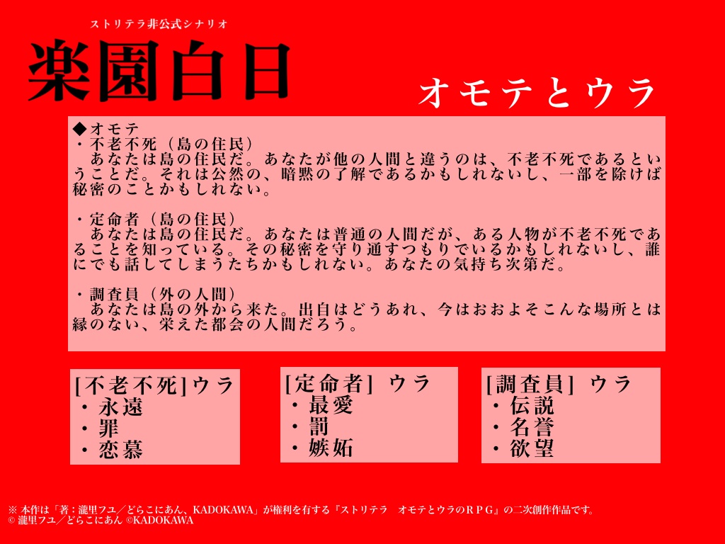 【ストリテラ非公式シナリオ】楽園白日【無料】