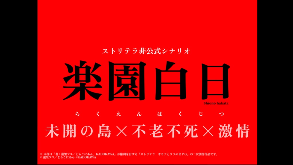 【ストリテラ非公式シナリオ】楽園白日【無料】