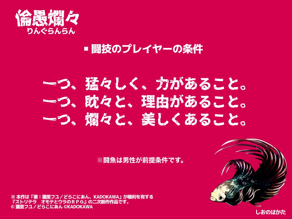 【ストリテラ非公式シナリオ】倫愚爛々 —りんぐらんらん—