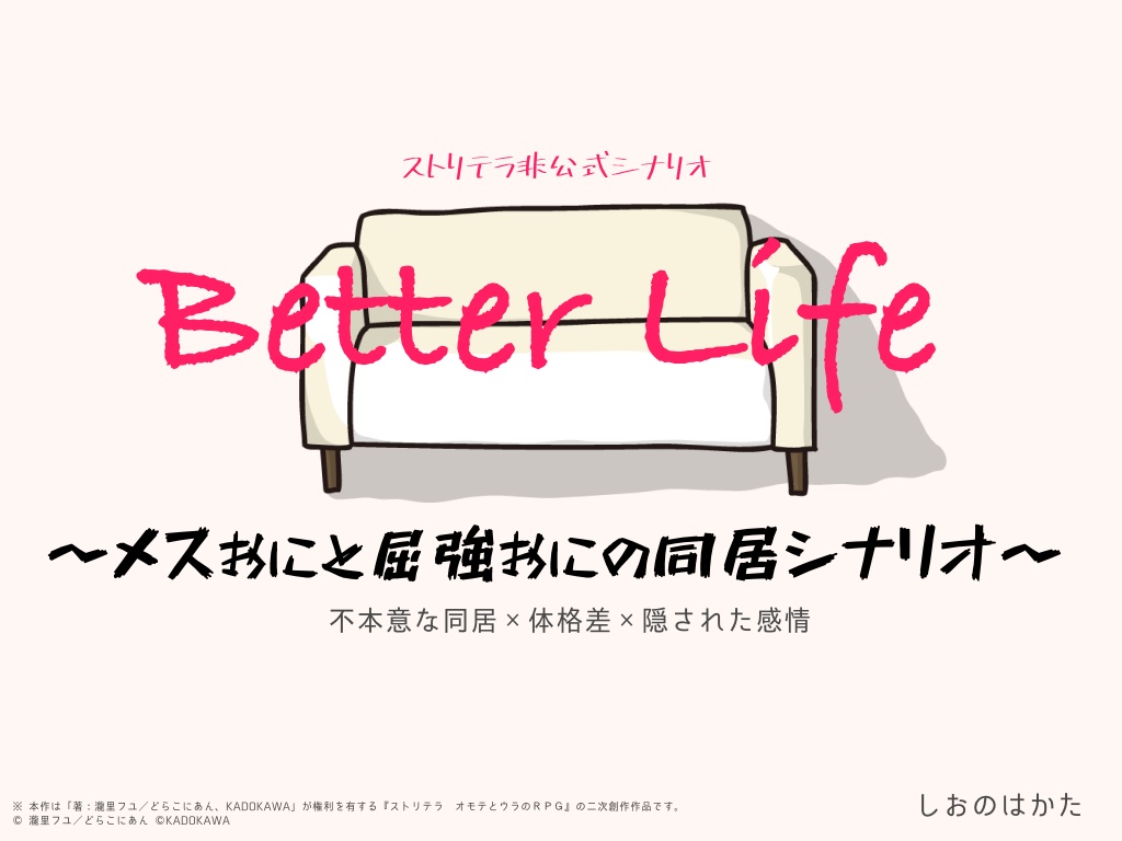 【ストリテラ】Better Life〜メスおにと屈強おにの同居シナリオ〜