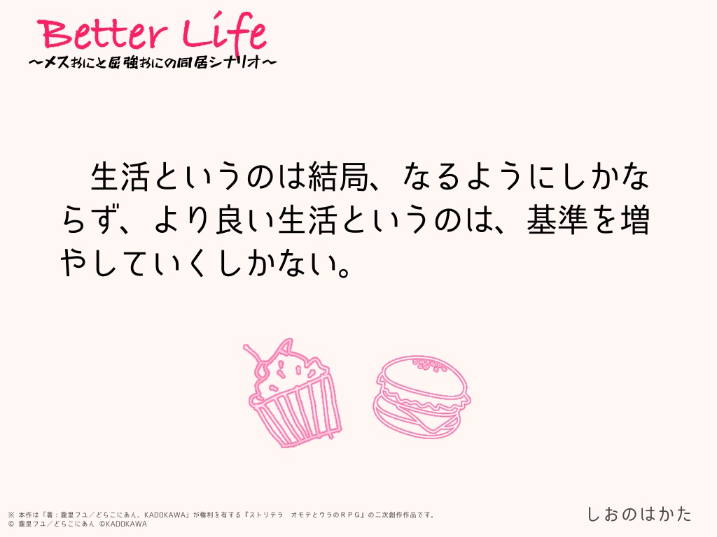 【ストリテラ】Better Life〜メスおにと屈強おにの同居シナリオ〜