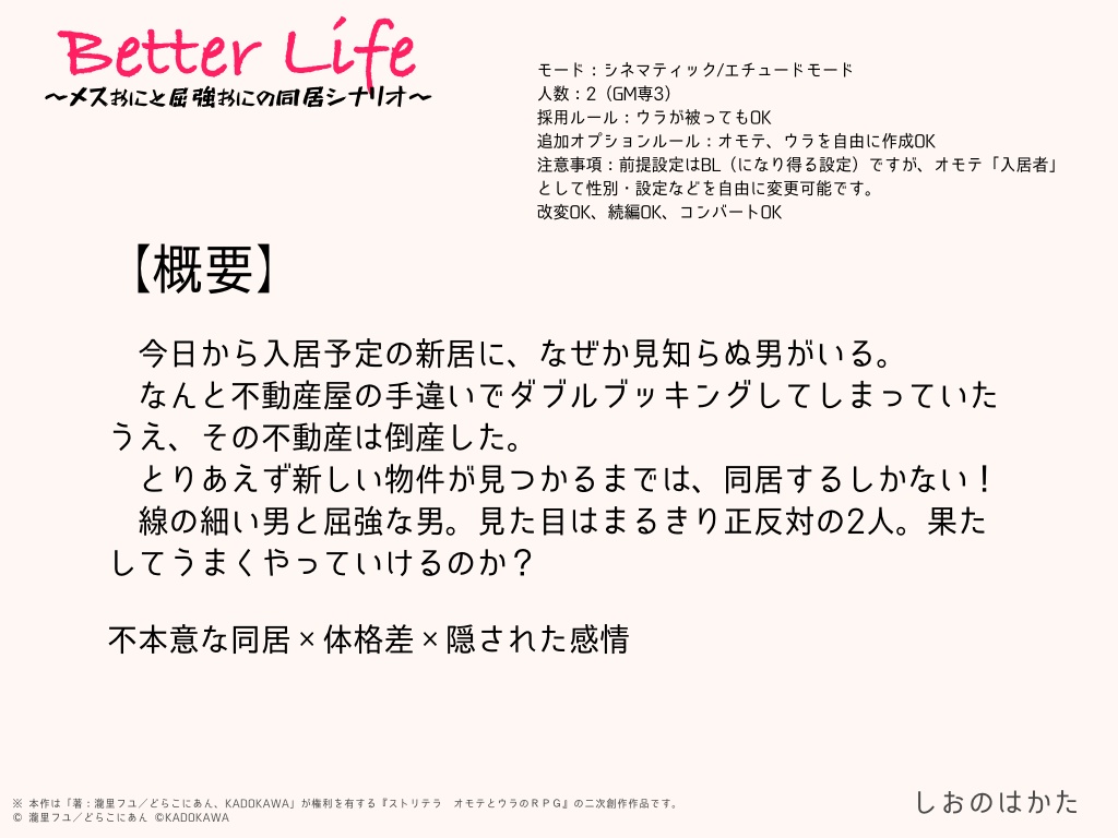 【ストリテラ】Better Life〜メスおにと屈強おにの同居シナリオ〜