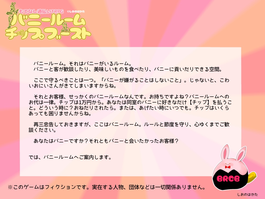 もてなし過払いTRPG 『バニールーム・チップブースト』