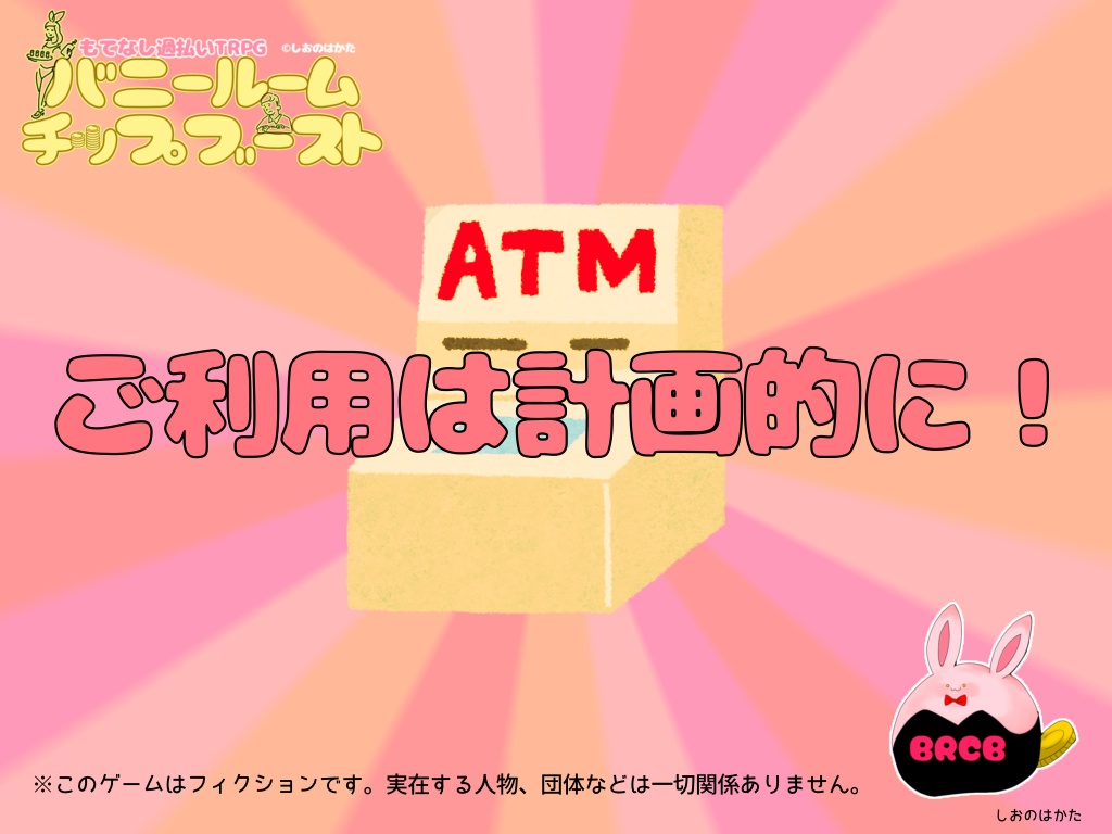 もてなし過払いTRPG 『バニールーム・チップブースト』