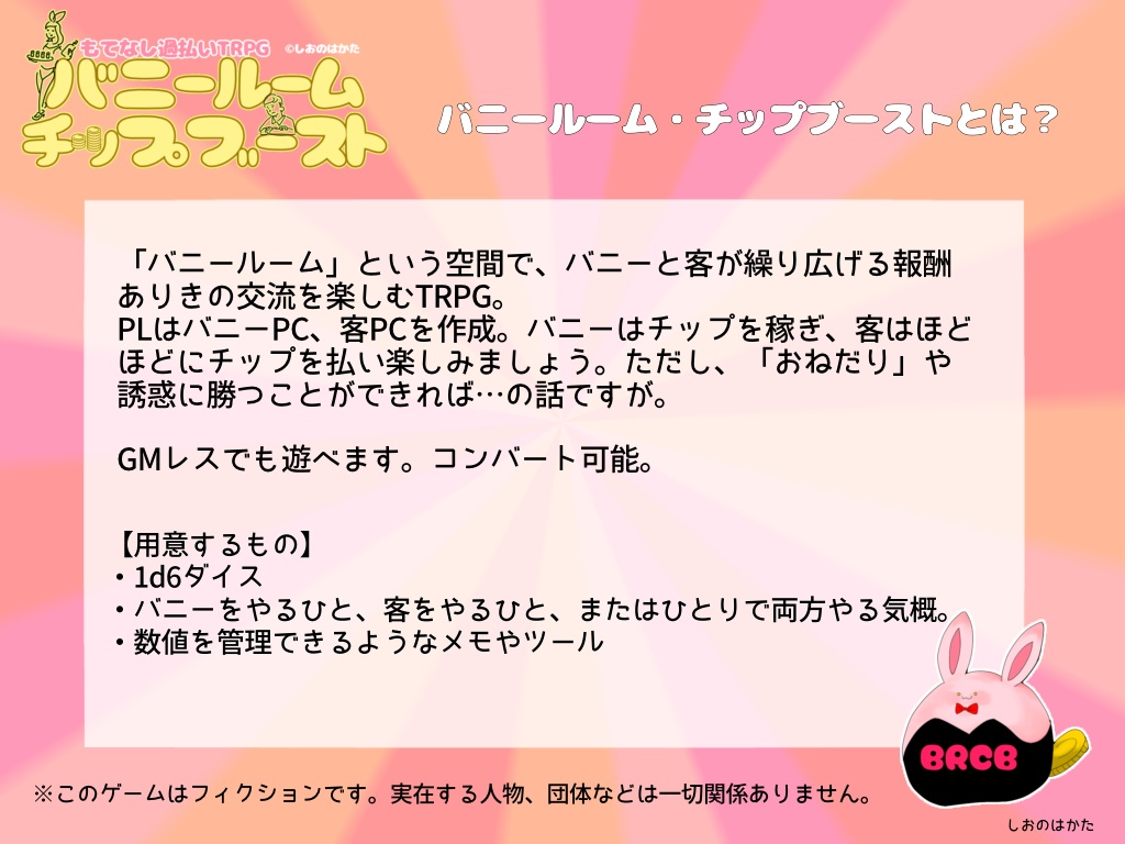 もてなし過払いTRPG 『バニールーム・チップブースト』