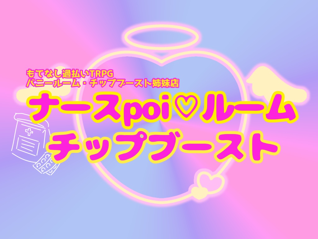 もてなし過払いTRPG 『バニールーム・チップブースト』
