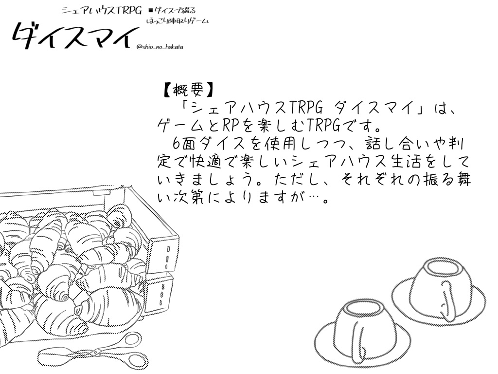シェアハウスTRPG『ダイスマイ』