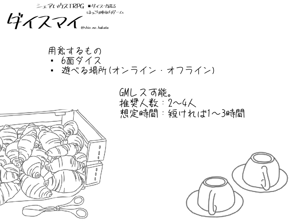 シェアハウスTRPG『ダイスマイ』
