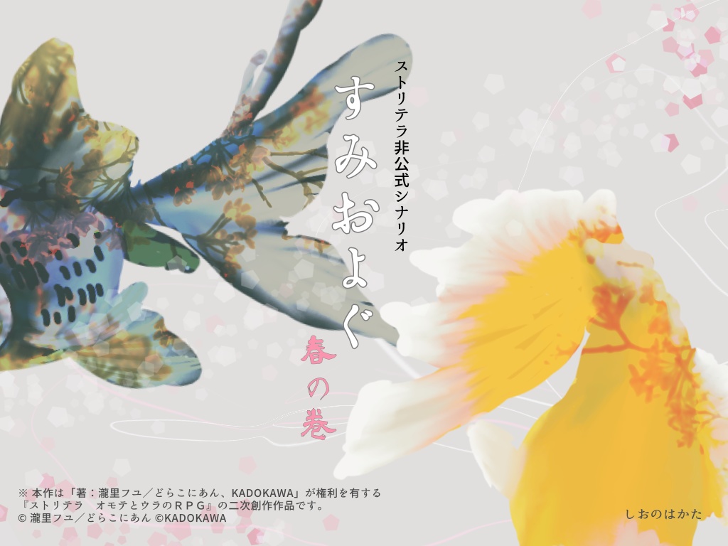 【ストリテラ】非公式シナリオ すみおよぐ 春の巻【無料】