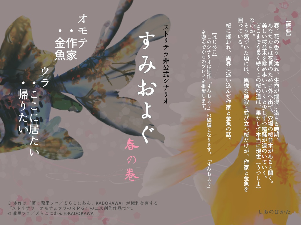 【ストリテラ】非公式シナリオ すみおよぐ 春の巻【無料】