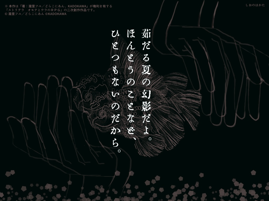 【ストリテラ】非公式シナリオ すみおよぐ 夏の巻【無料】