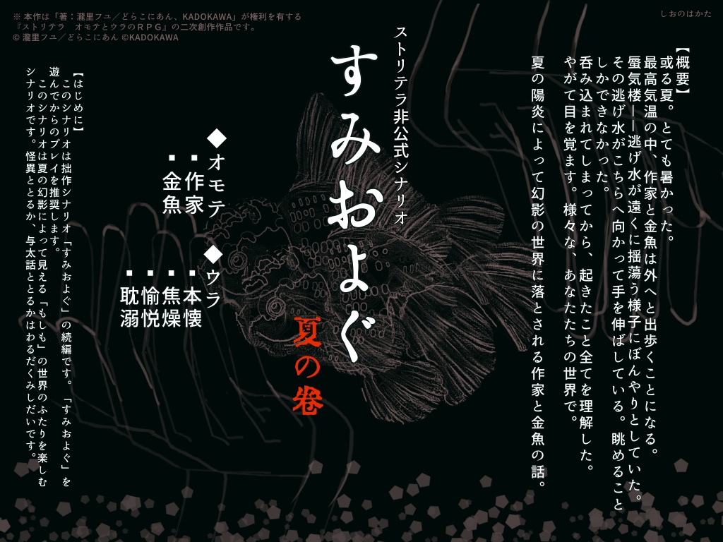 【ストリテラ】非公式シナリオ すみおよぐ 夏の巻【無料】