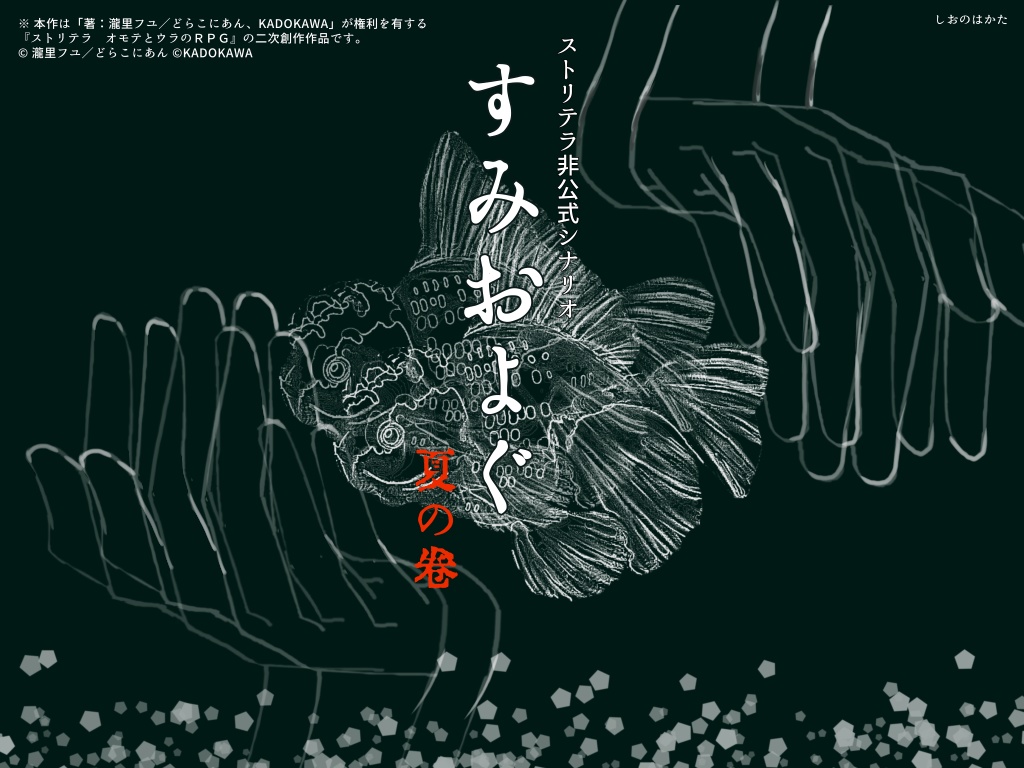【ストリテラ】非公式シナリオ すみおよぐ 夏の巻【無料】