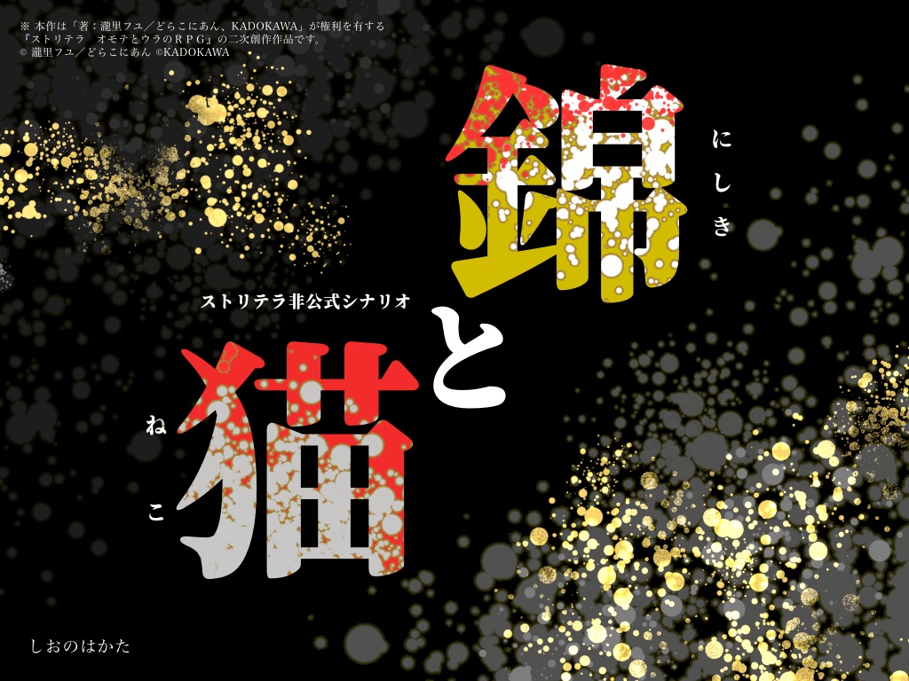 【ストリテラ】錦と猫［R15］【無料】