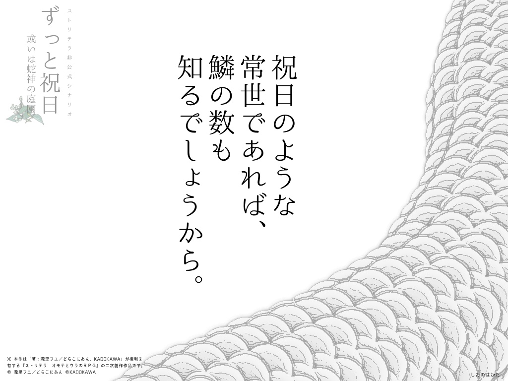 【ストリテラ】ずっと祝日 或いは蛇神の庭園