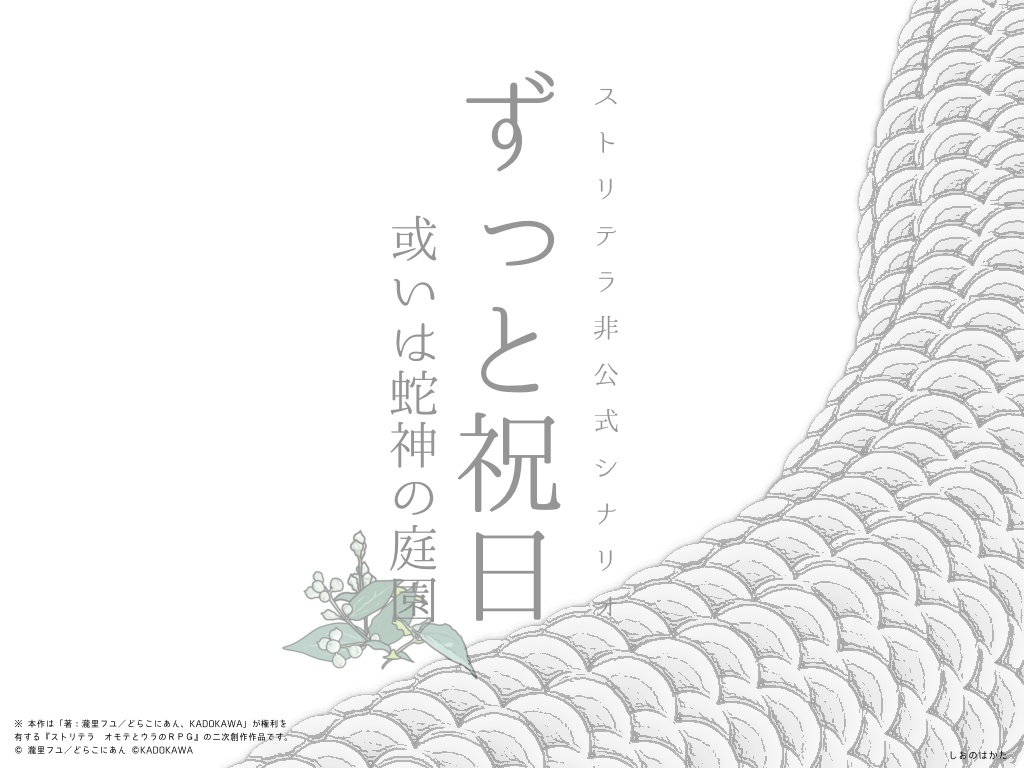 【ストリテラ】ずっと祝日 或いは蛇神の庭園