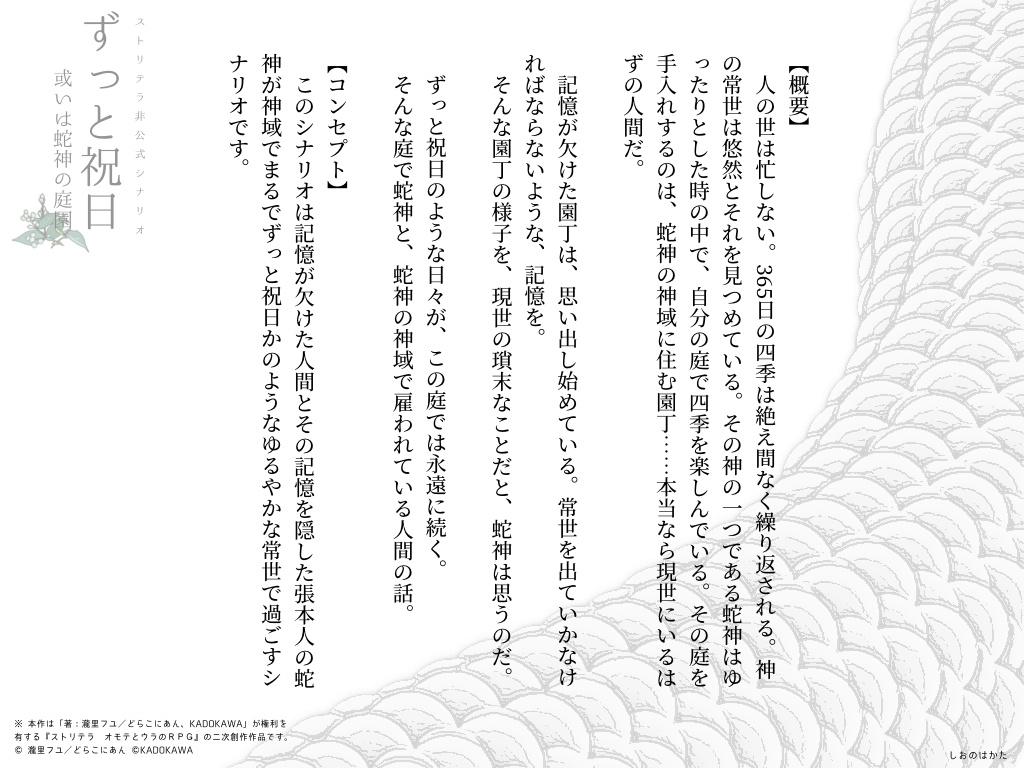 【ストリテラ】ずっと祝日 或いは蛇神の庭園