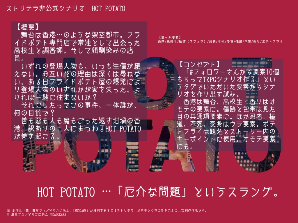 【ストリテラ非公式シナリオ】HOT POTATO
