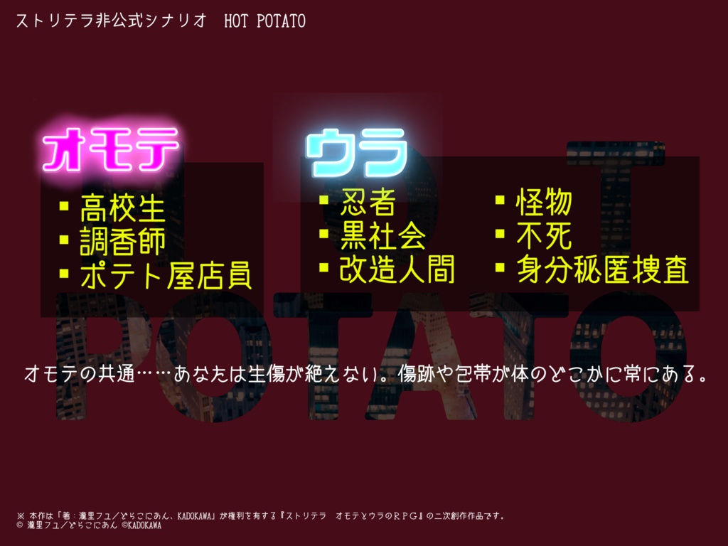 【ストリテラ非公式シナリオ】HOT POTATO