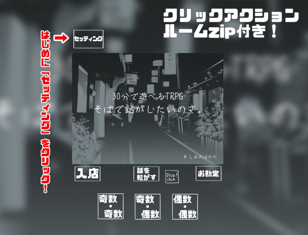 30分で遊べるTRPG『そばで話がしたいのさ。』