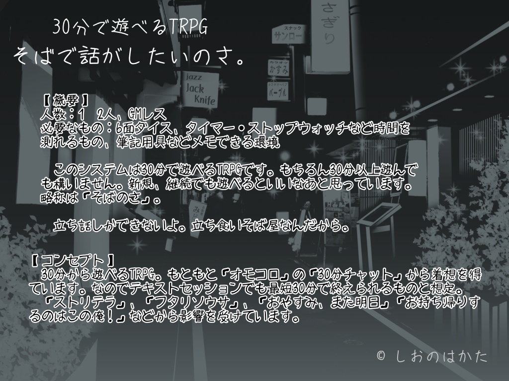 30分で遊べるTRPG『そばで話がしたいのさ。』