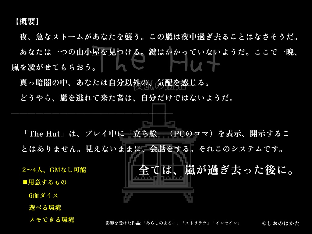 【創作TRPG】The Hut —夜嵐の邂逅—
