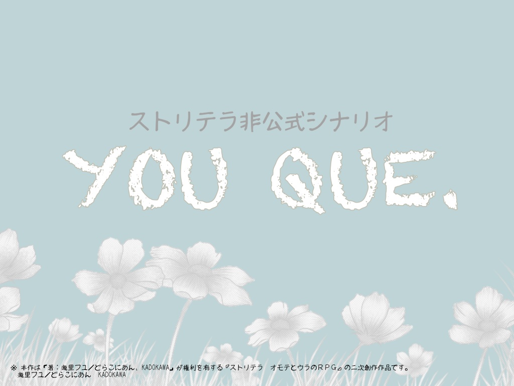 【ストリテラ】YOU QUE.