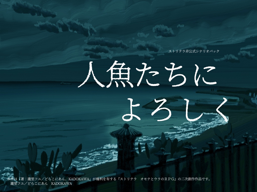 【ストリテラ】シナリオパック「人魚たちによろしく」［2作詰め・無料］