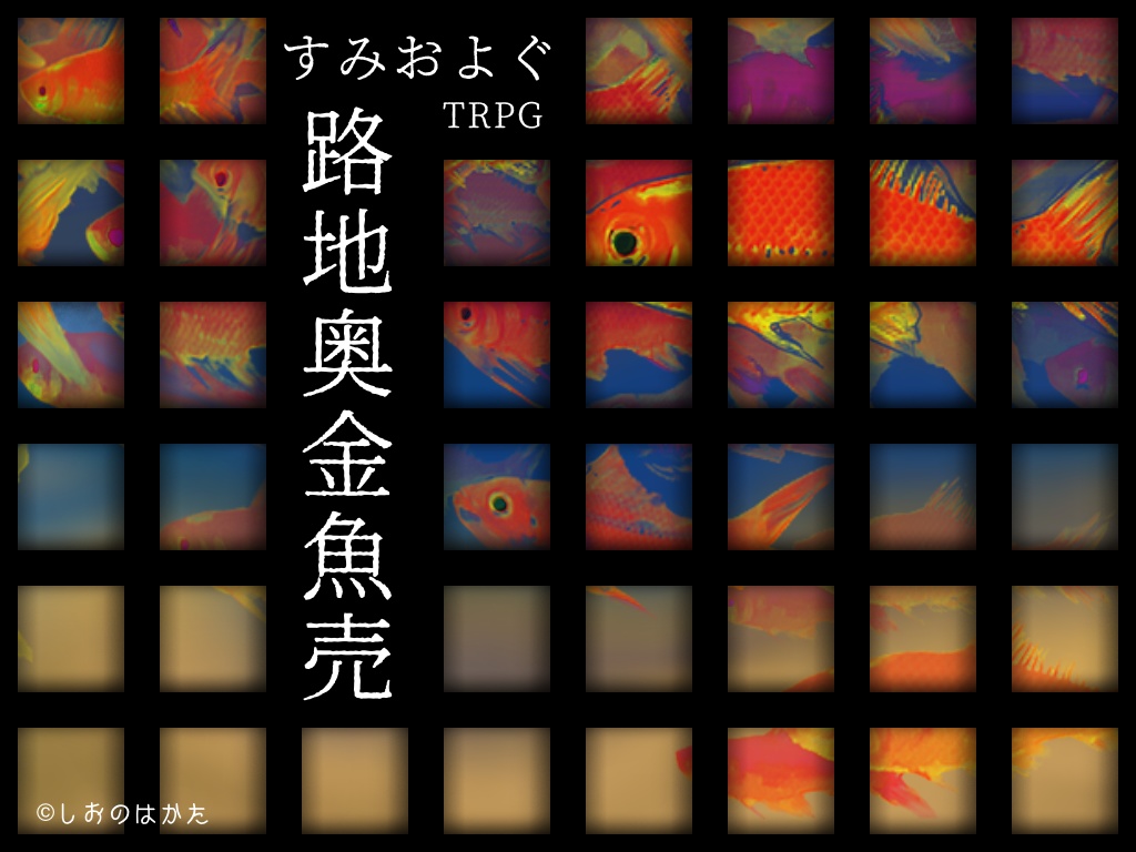 【TRPG】すみおよぐ・路地奥金魚売［無料］