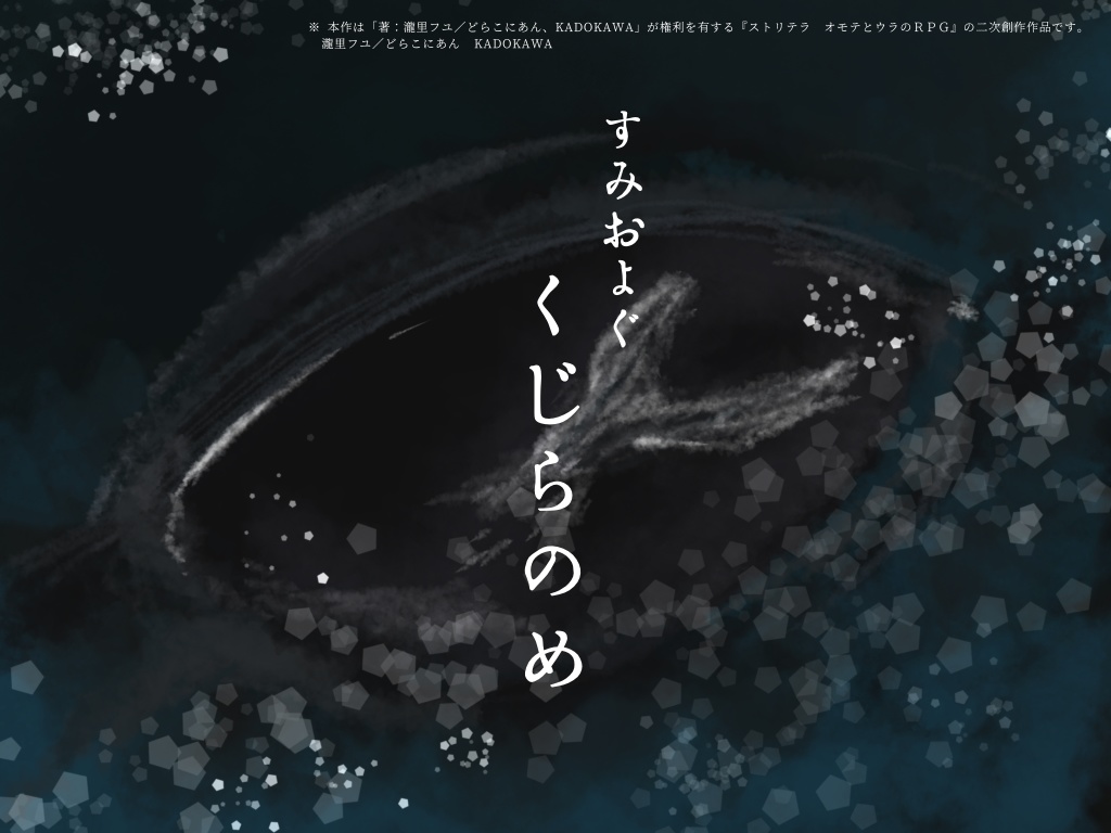 【ストリテラ】すみおよぐ・くじらのめ［無料］