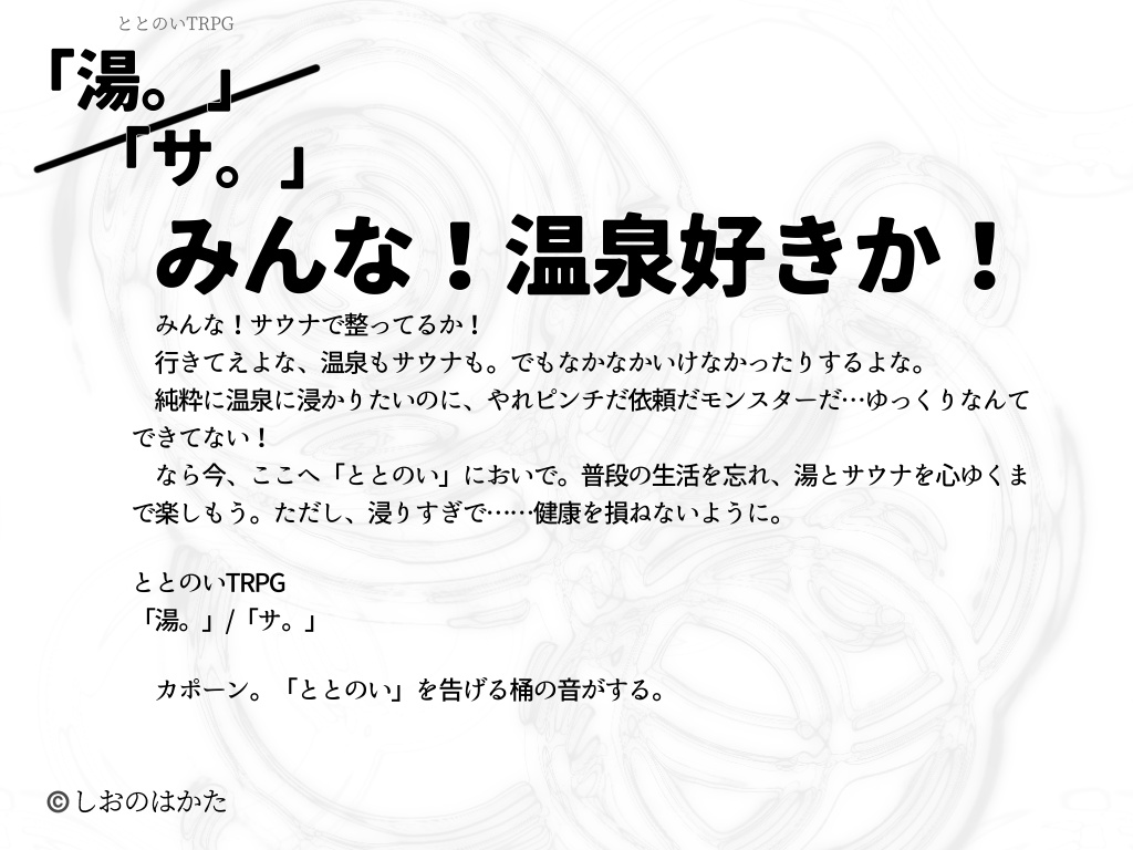 ととのいTRPG「湯。」/「サ。」