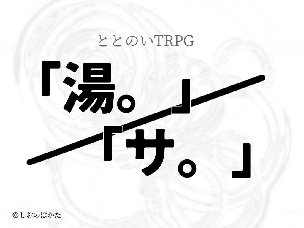 ととのいTRPG「湯。」/「サ。」