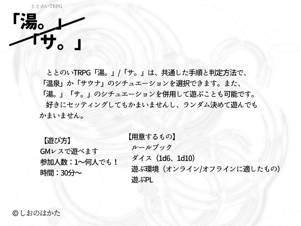 ととのいTRPG「湯。」/「サ。」