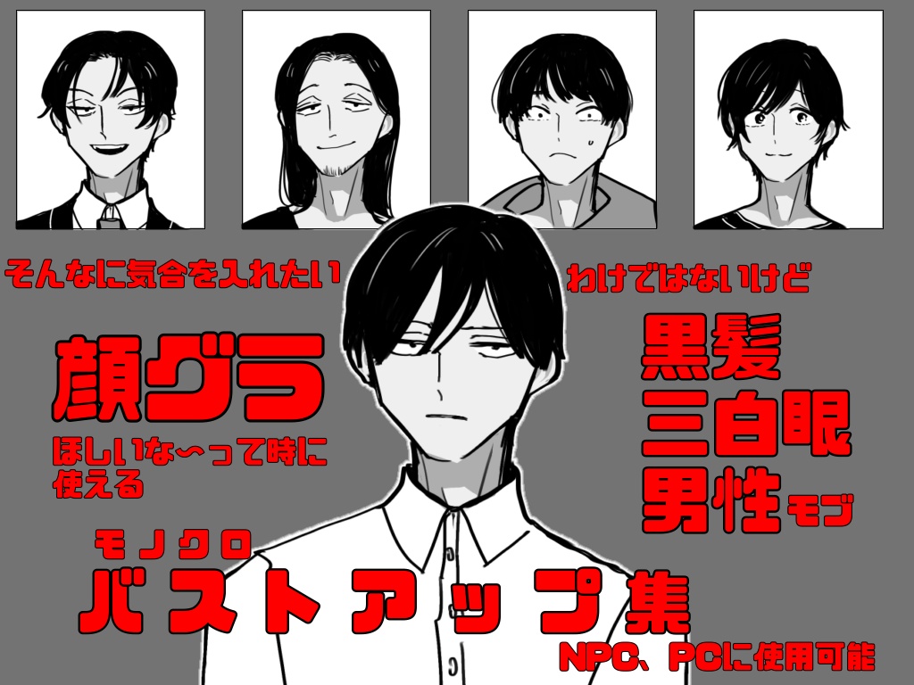 ちょっとした顔グラが欲しい時に使える！黒髪三白眼男性モブ（モノクロ）バストアップ集