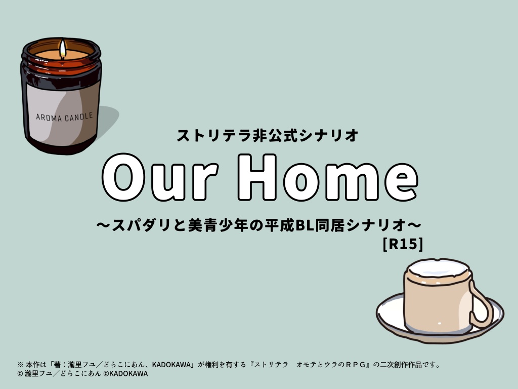【ストリテラ】Our Home〜スパダリと美青少年の平成BL同居シナリオ〜［R15］