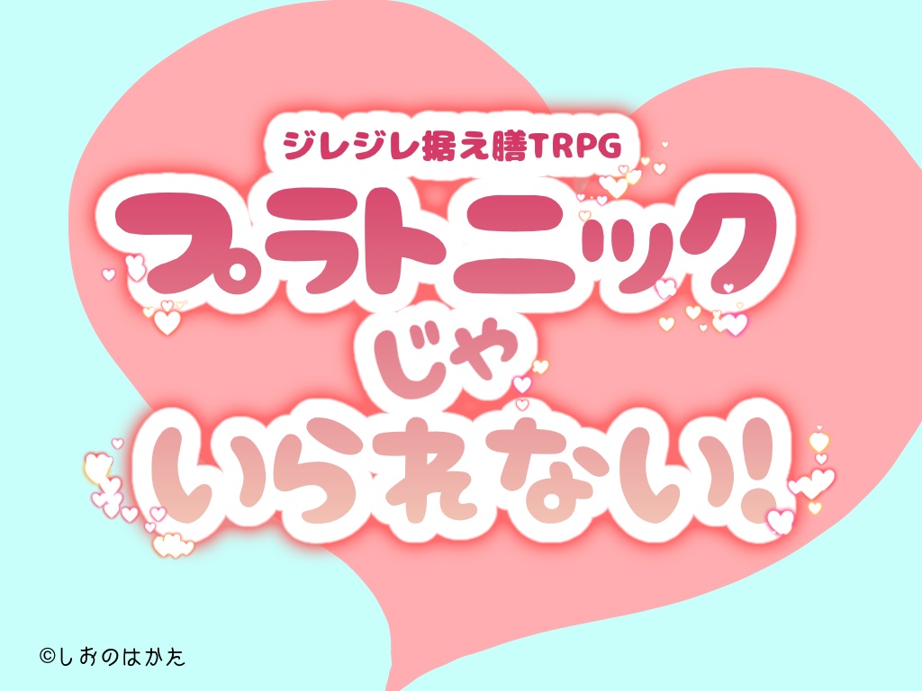 ジレジレ据え膳TRPG プラトニックじゃいられない！[R15]