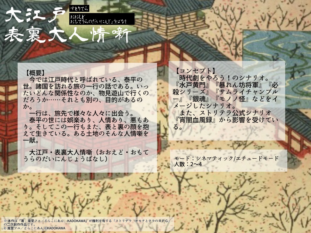 【ストリテラ】大江戸・表裏大人情噺