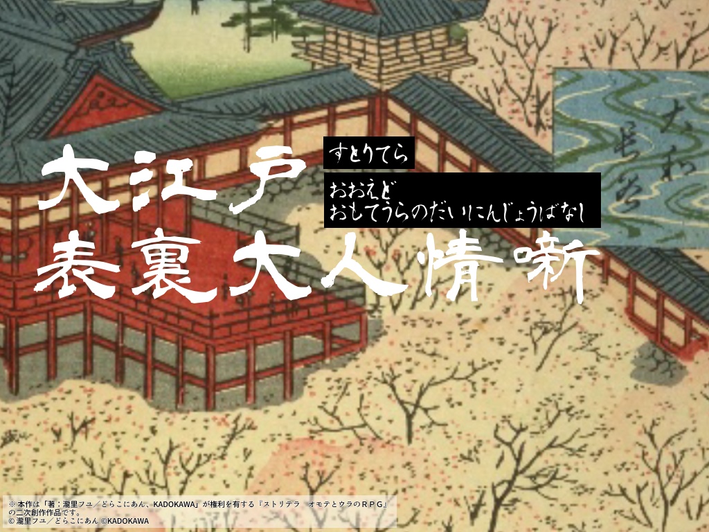 【ストリテラ】大江戸・表裏大人情噺