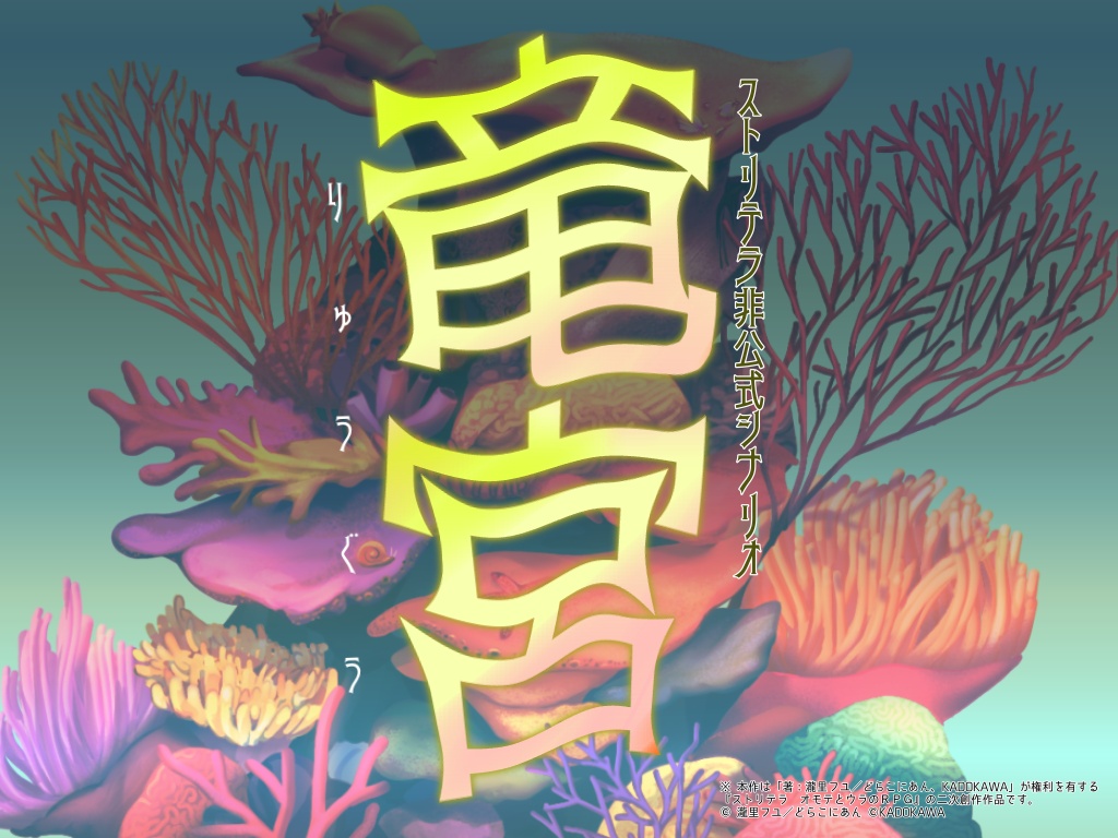 【ストリテラ】竜宮［R15］