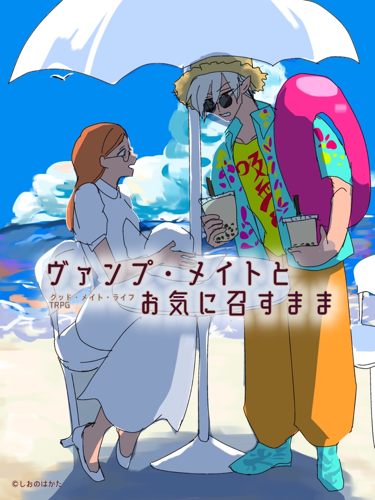 【TRPG】グッド・メイト・ライフTRPG 　ヴァンプ・メイトとお気に召すまま