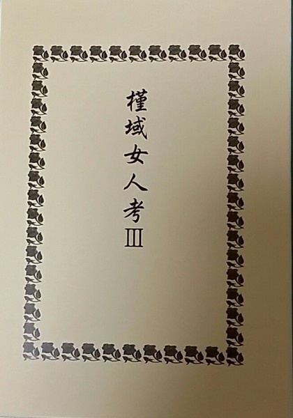 槿域女人考Ⅲ
