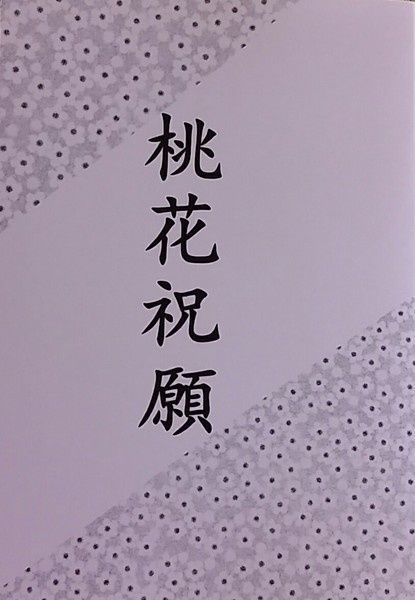 桃花祝願