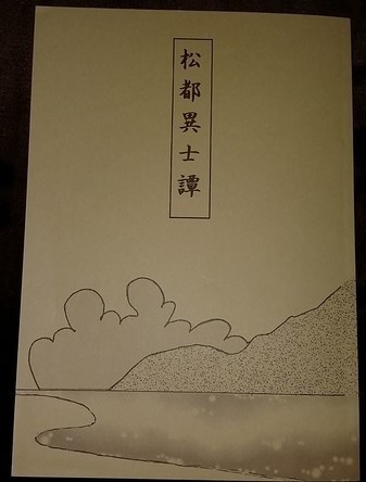 松都異士譚