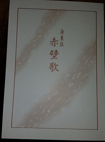 海東版・赤壁歌